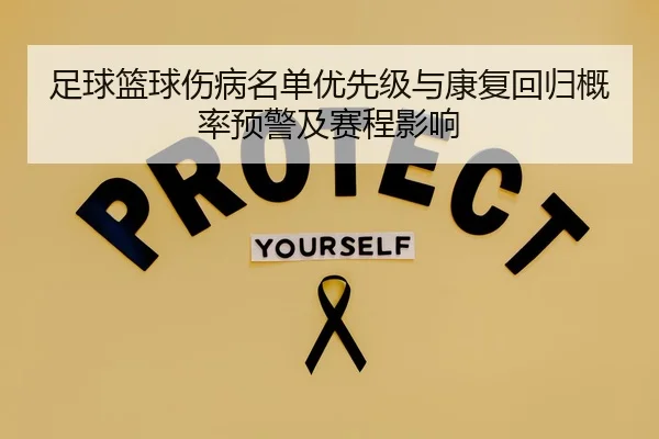 足球篮球伤病名单优先级与康复回归概率预警及赛程影响