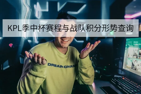 KPL季中杯赛程与战队积分形势查询