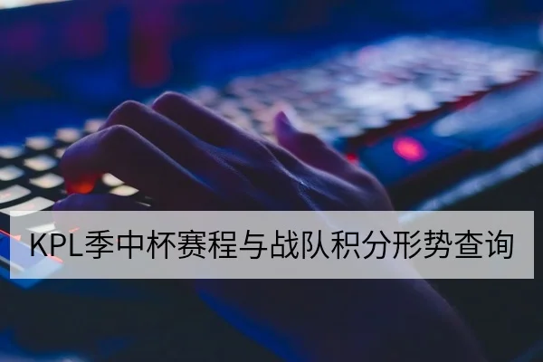 KPL季中杯赛程与战队积分形势查询