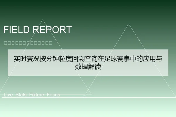 实时赛况按分钟粒度回溯查询在足球赛事中的应用与数据解读