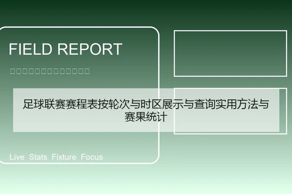 足球联赛赛程表按轮次与时区展示与查询实用方法与赛果统计