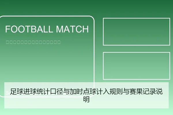 足球进球统计口径与加时点球计入规则与赛果记录说明