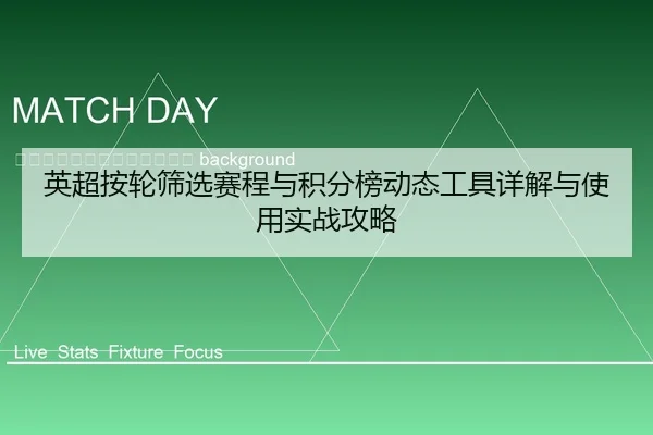 ying-chao-an-lun-shai-xuan-sai-cheng-yu-ji-fen-bang-dong-tai-gong-ju-xiang-jie-yu-shi-yong-shi-zhan-gong-lve-2-516.jpg